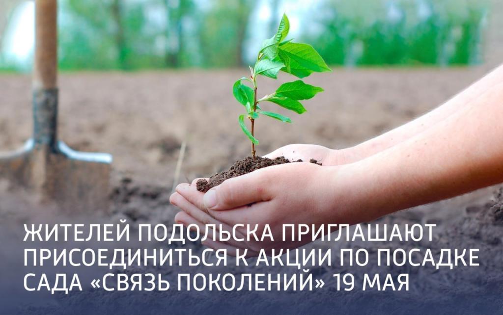 Жителей Подольска приглашают присоединиться к акции по посадке сада «Связь поколений» 19 мая