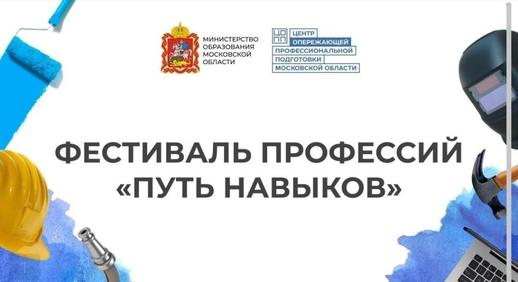 Юных подольчан приглашают принять участие в фестивале профессий «Путь навыков»