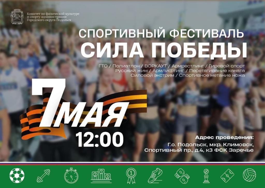 Жителей Г.о. Подольск приглашают на спортивный фестиваль «Сила победы» в ФСК «Заречье»