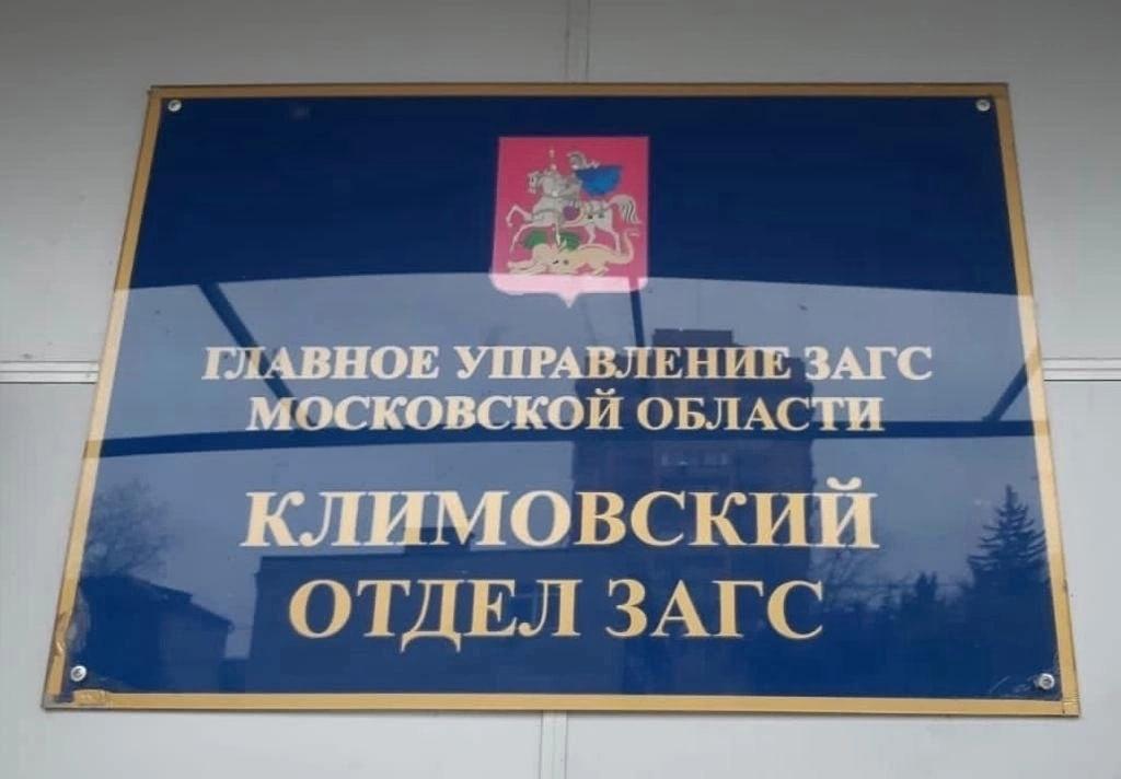 С 10 мая прекращается приём населения в Климовском отделе ЗАГС