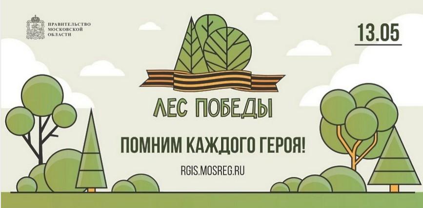 Жителей Г.о. Подольск приглашают принять участие в традиционной акции «Лес Победы»
