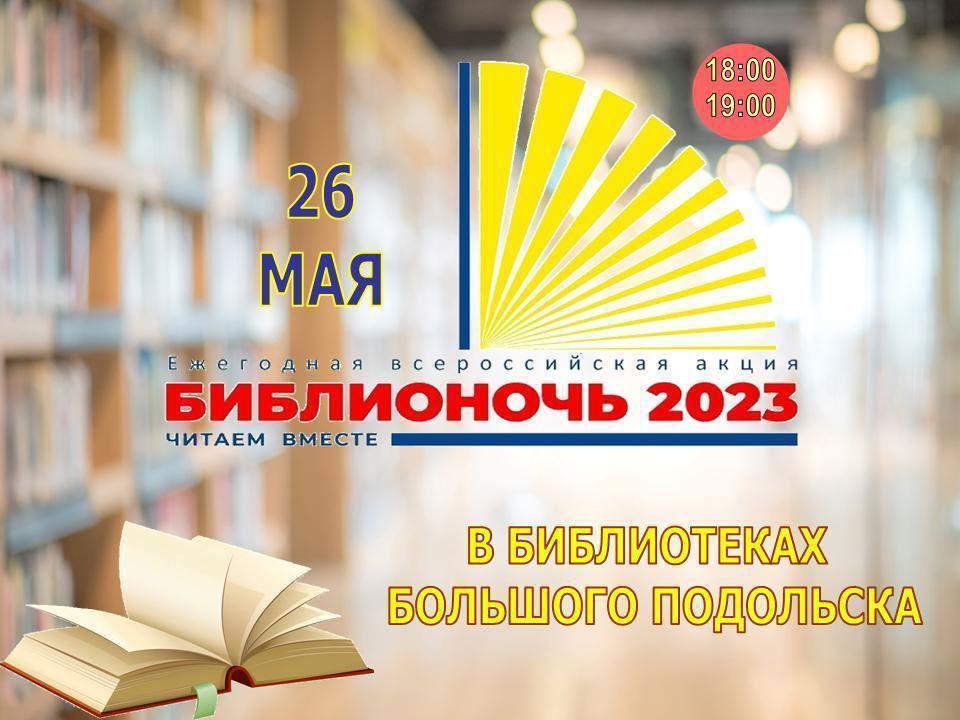 В Г.о. Подольск сегодня пройдет Всероссийская акция «Библионочь»