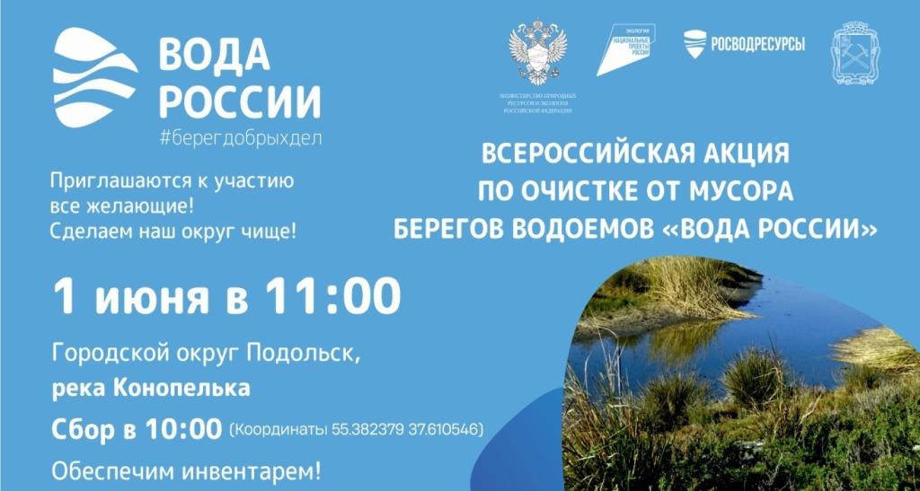 Акция по очистке берега реки Конопельки состоится в Г.о. Подольск 1 июня