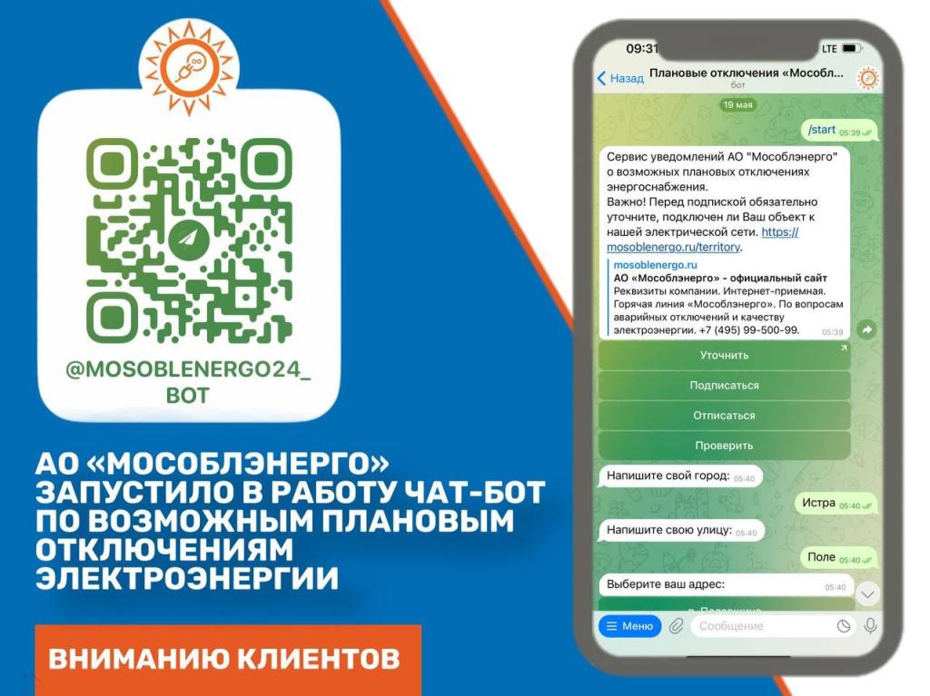 Узнать о плановых отключениях электроэнергии в Подмосковье теперь можно через чат‑бот