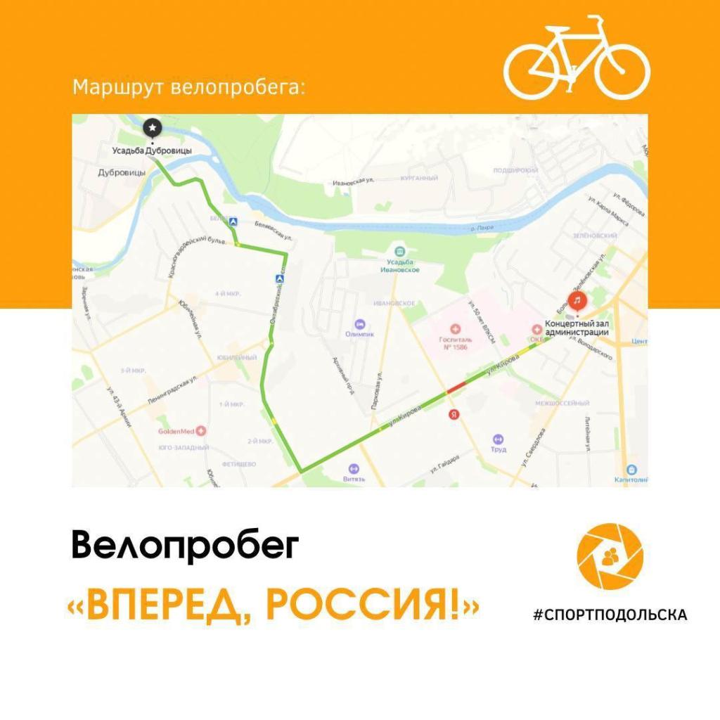 Жителей Городского округа Подольск приглашают принять участие в праздничном велопробеге «Вперед, Россия!»
