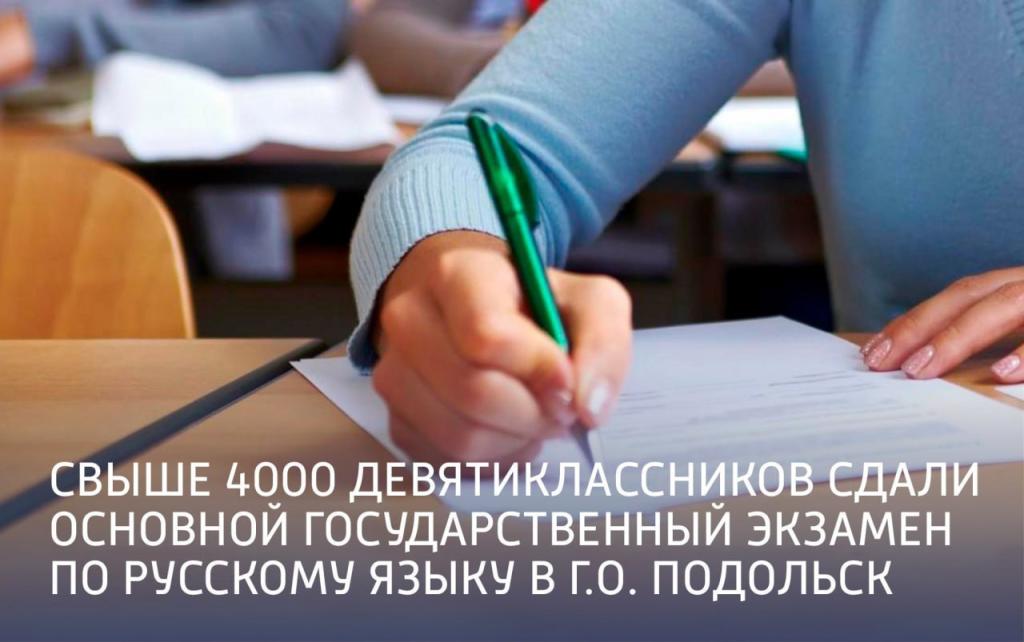 Свыше 4000 девятиклассников сдали основной государственный экзамен по русскому языку в Г.о. Подольск