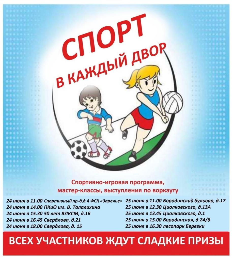 Жителей Г.о. Подольск приглашают на спортивный праздник «Спорт в каждый двор» в рамках проекта «Лето в Подмосковье»