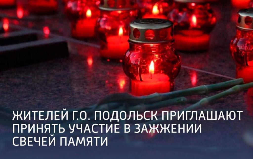 В Г.о. Подольск пройдёт зажжение свечей Памяти в честь погибших в годы Великой Отечественной войны.