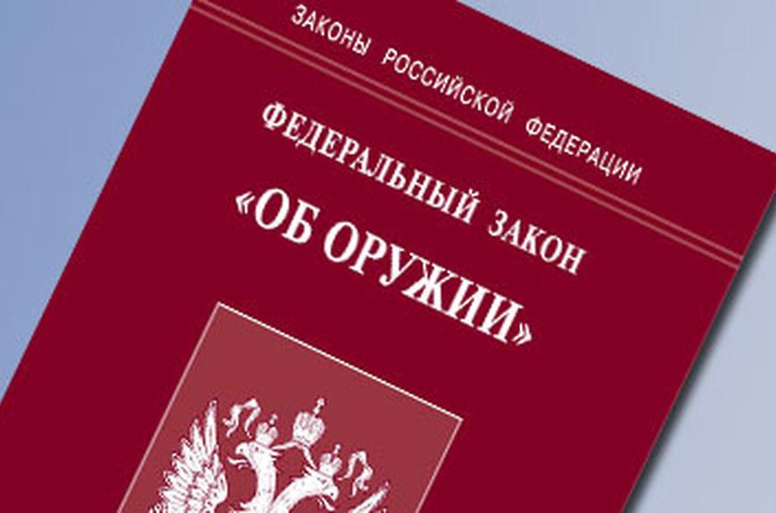 Требования к владельцам оружия и лицам, желающим приобрести огнестрельное оружие, значительно ужесточились