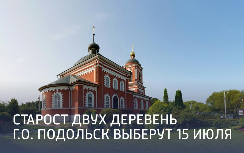 Старост двух деревень Г.о. Подольск выберут 15 июля.