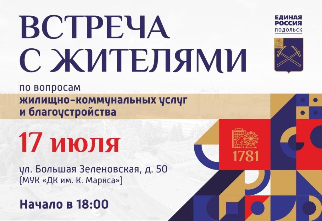 Встречи с жителями пройдут в Подольске 17 и 18 июля