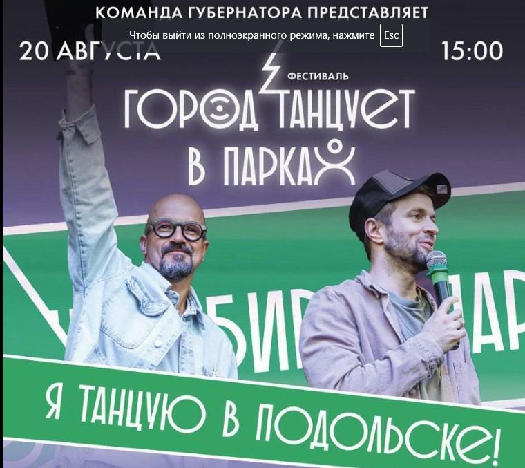 В Г.о. Подольск пройдет областной фестиваль современного танца «Город танцует в парках»