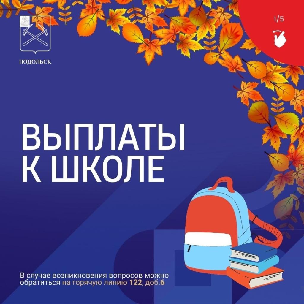 Более 4200 многодетных семей в Г.о. Подольск получат выплаты на школьную форму в размере 3 тысяч рублей на каждого учащегося