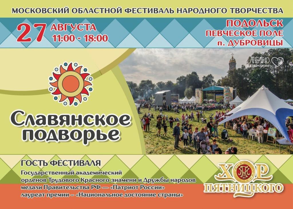 Жителей Г.о. Подольск приглашают на фестиваль народного творчества «Славянское подворье»