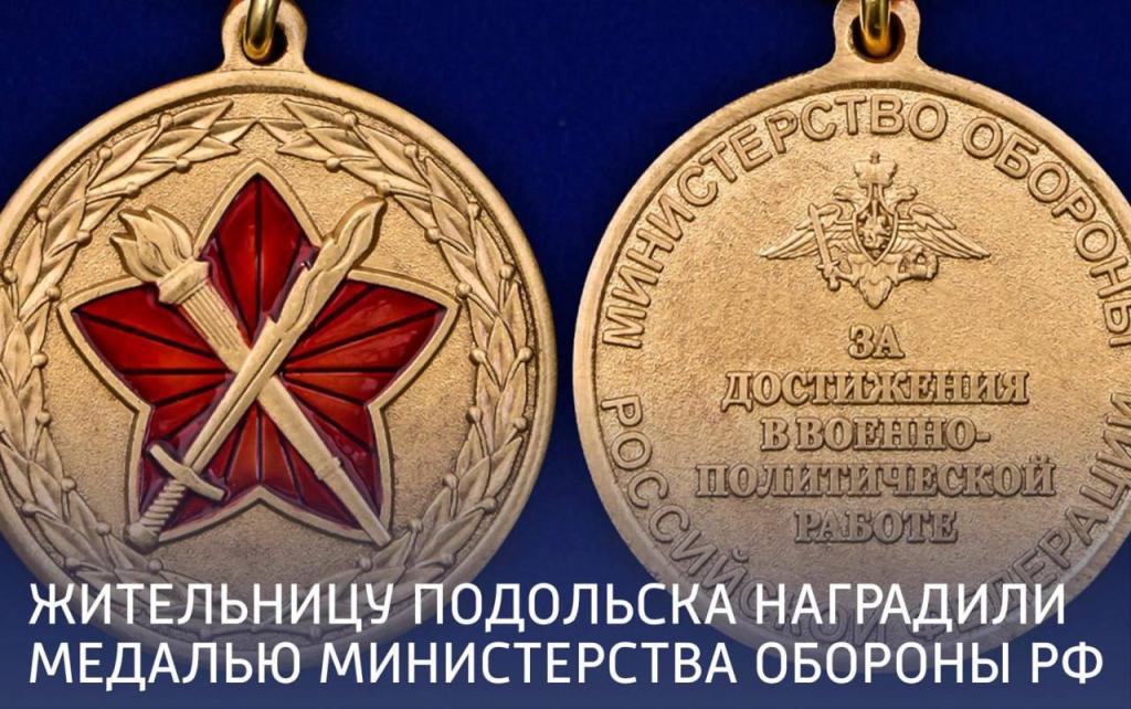 Жительницу Подольска наградили медалью Министерства обороны РФ
