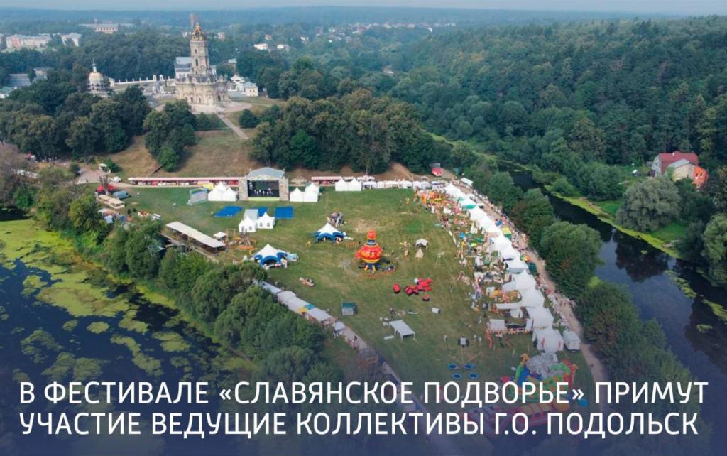 В фестивале «Славянское подворье» примут участие ведущие коллективы Г.о. Подольск