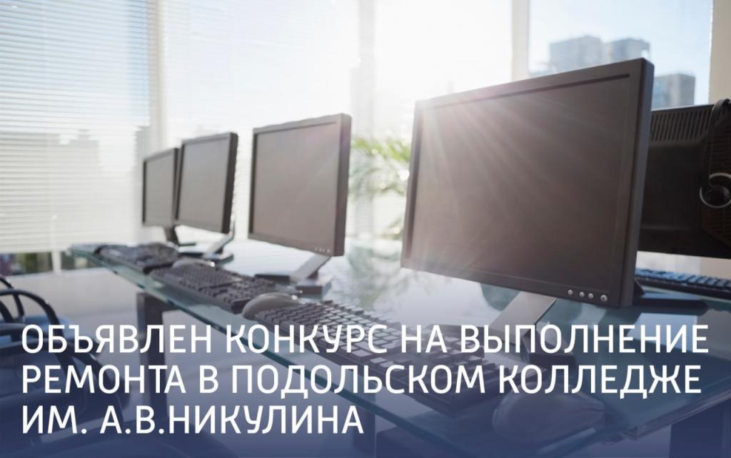 Объявлен конкурс на выполнение ремонта в Подольском колледже им. А.В.Никулина