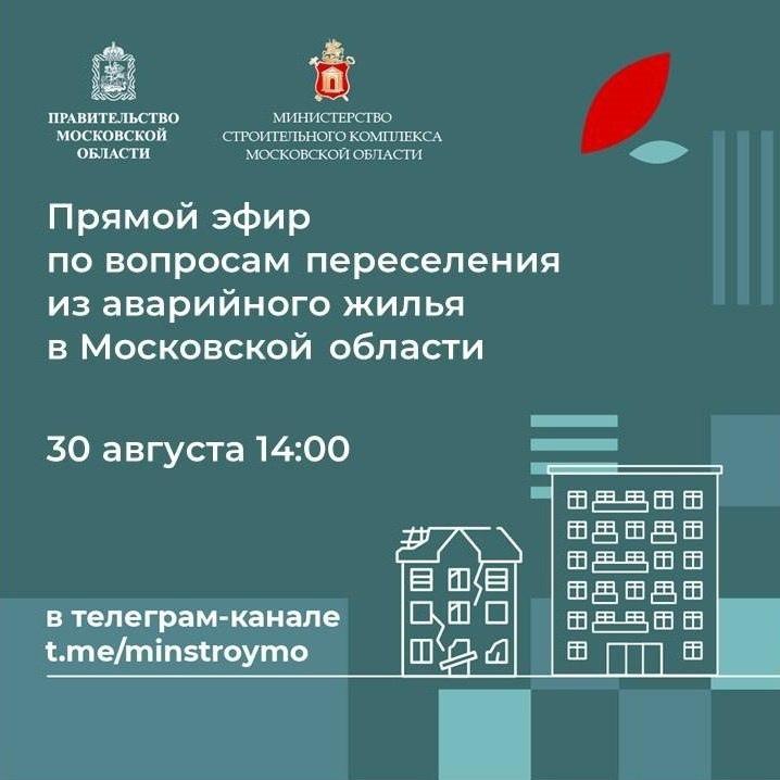 Жители Г.о. Подольск могут присоединиться к прямому эфиру по теме переселения из аварийного жилья