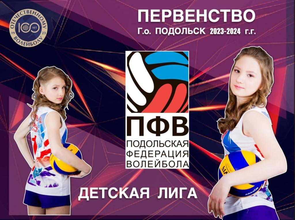 В Г.о. Подольск начался старт Открытого первенства по волейболу «Детская лига» для спортсменов