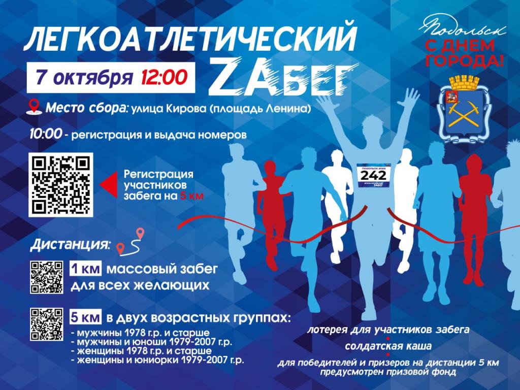 На время легкоатлетического забега 7 октября в Подольске будет ограничено движение автотранспорта