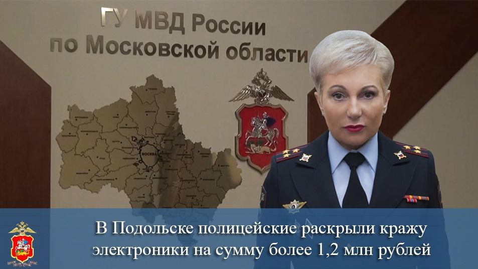 В Подольске полицейские раскрыли кражу электроники на сумму более 1,2 млн рублей