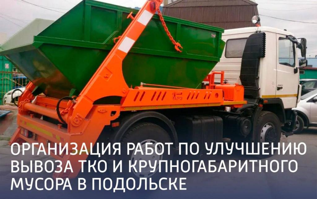 Работа по улучшению вывоза ТКО и КГМ проводится в Подольске