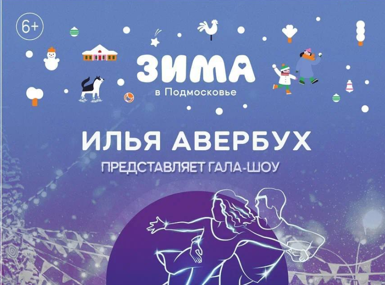 В Подольске покажут гала-шоу на льду «Чемпионы»