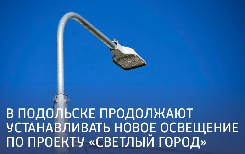 В Подольске продолжают устанавливать новое освещение по проекту «Светлый город».⁣