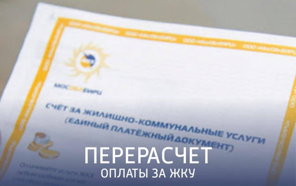 Перерасчет платы за ЖКУ в г. о. Подольск