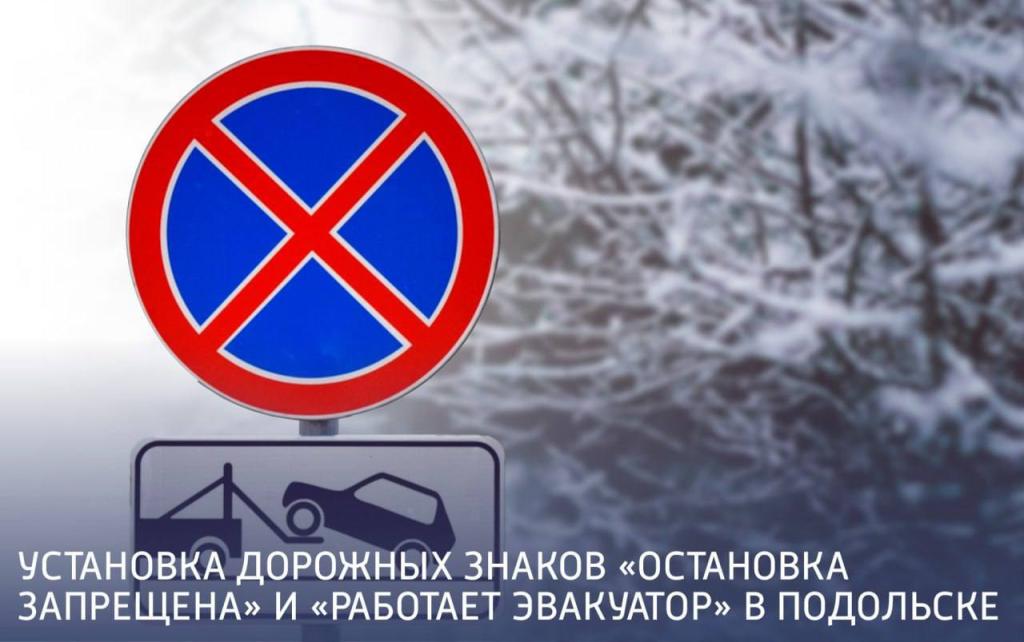 Знаки «Остановка запрещена» и «Работает эвакуатор» установят в Подольске по просьбам жителей