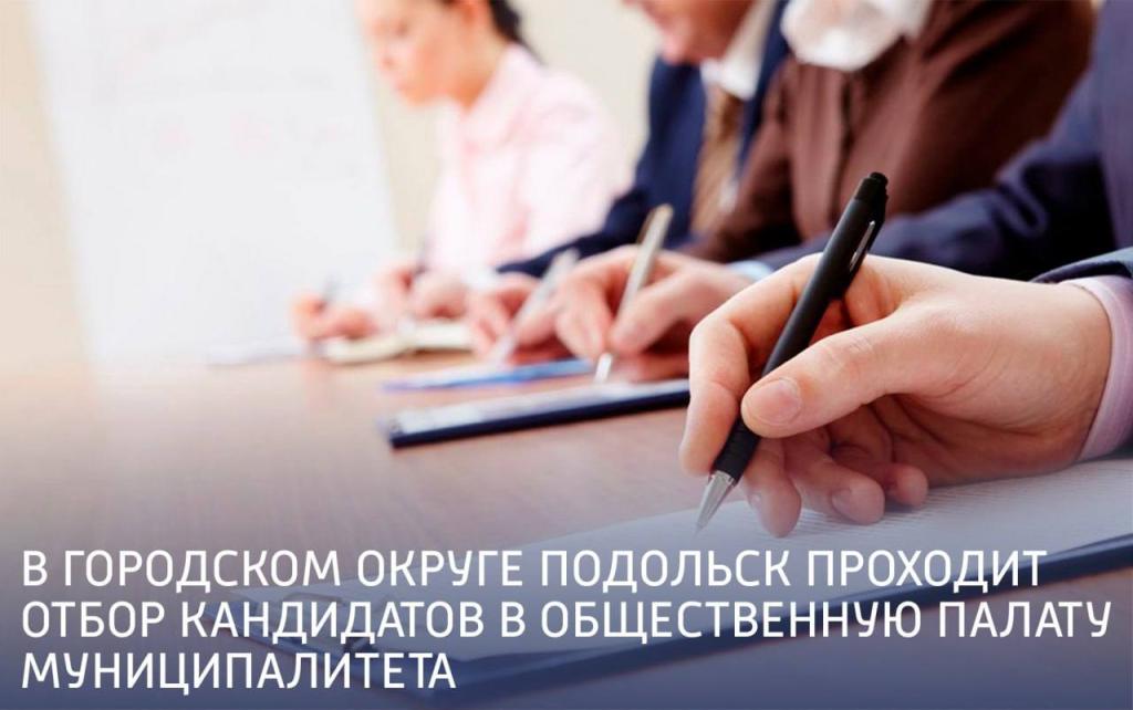 Проходит отбор кандидатов в Общественную палату г. о. Подольск