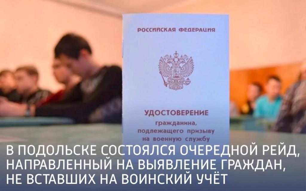 В Подольске состоялся очередной рейд, направленный на выявление граждан, не вставших на воинский учёт