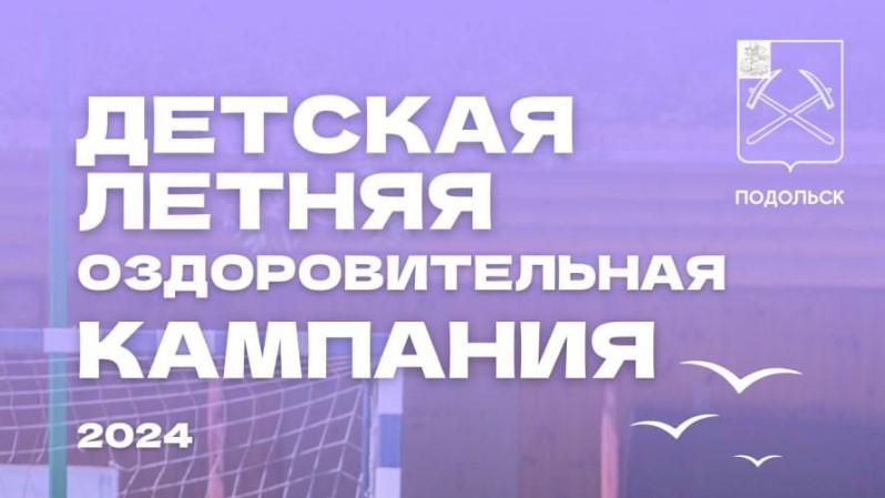 Подольск готовится к детской летней оздоровительной кампании 