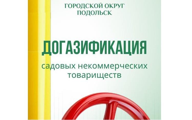 В программу социальной газификации включены 53 садовых товарищества Подольска