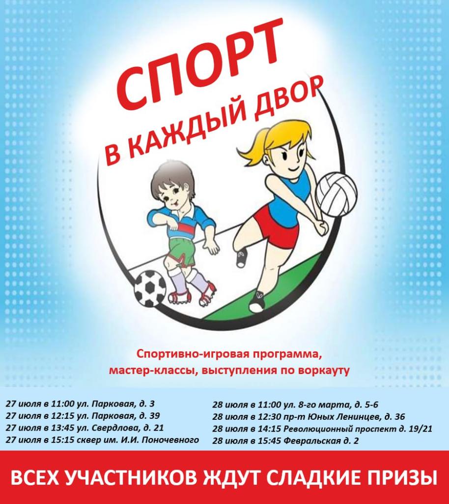 Акция «Спорт в каждый двор» пройдет в Подольске 27 и 28 июля