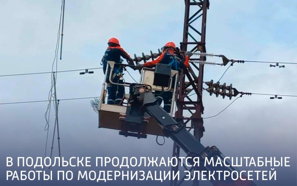 В Подольске продолжаются масштабные работы по модернизации электросетей