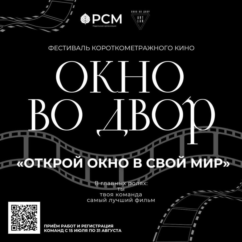 В Подольске стартует фестиваль художественных короткометражных фильмов «Окно во двор»