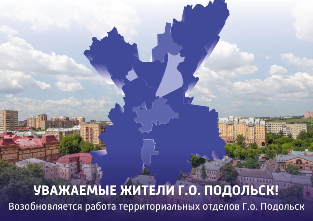 Телеграм-чаты территориальных отделов г. о. Подольск