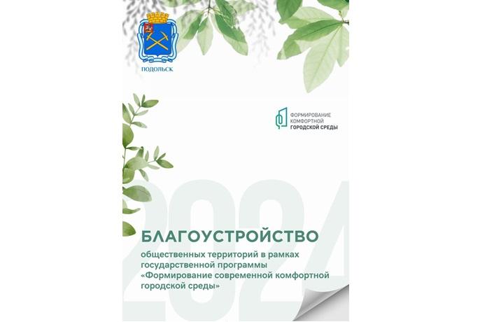 Благоустройство нескольких общественных пространств Подольска завершится в 2025 году