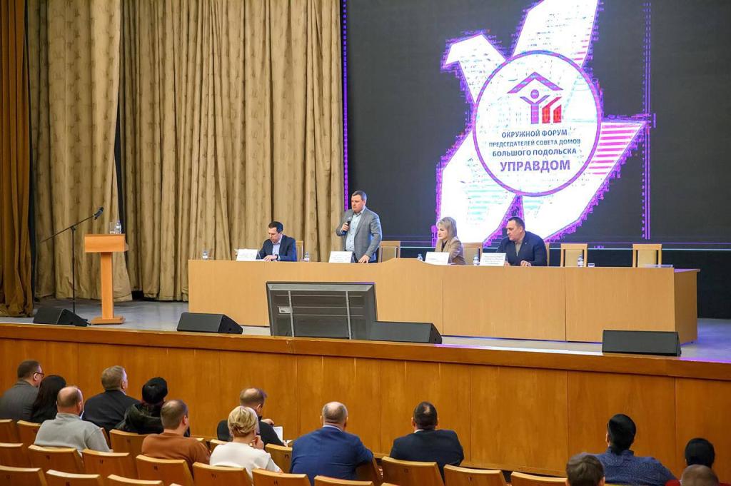 Окружной форум «Управдом» состоялся в Подольске