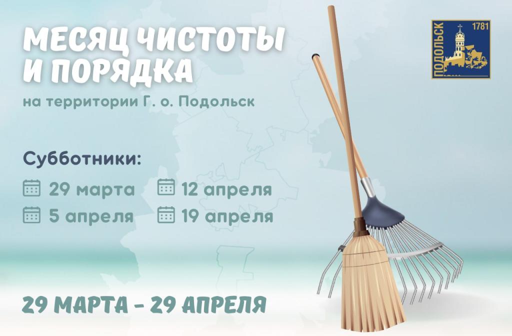 В Подольске 29 марта стартует месячник по благоустройству