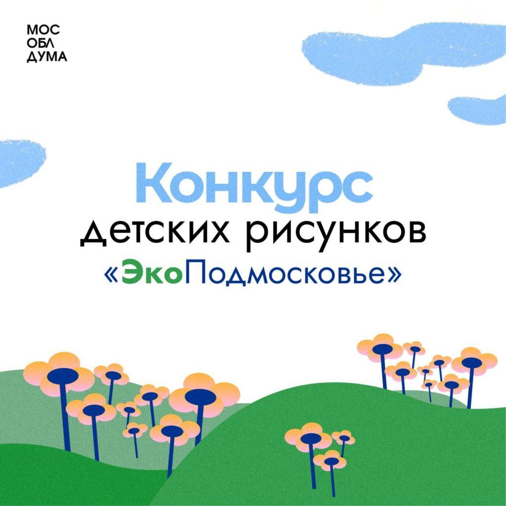 Юных жителей Подольска приглашают к участию в конкурсе рисунков «ЭкоПодмосковье» 