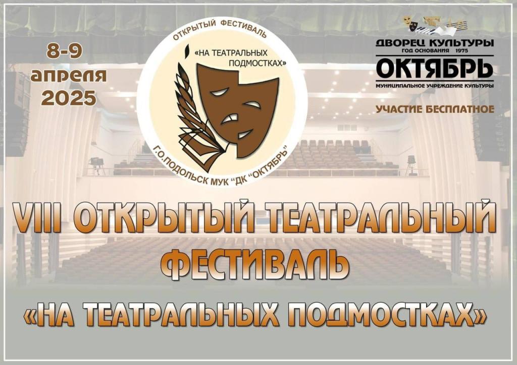 VIII Открытый фестиваль «На театральных подмостках» состоится в Подольске