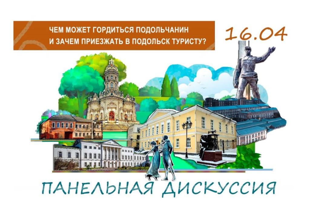 Панельная дискуссия пройдет в Подольске к Международному дню памятников и исторических мест