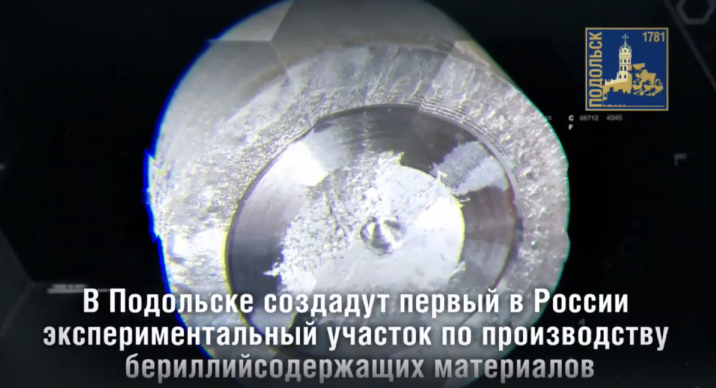 В Подольске создадут первый в России экспериментальный участок по производству бериллийсодержащих материалов