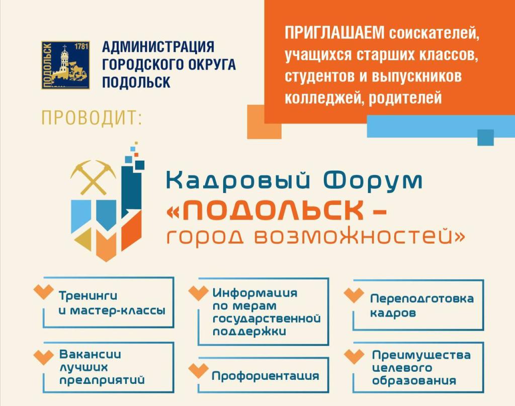 Кадровый форум «Подольск – город возможностей» состоится в Подольске