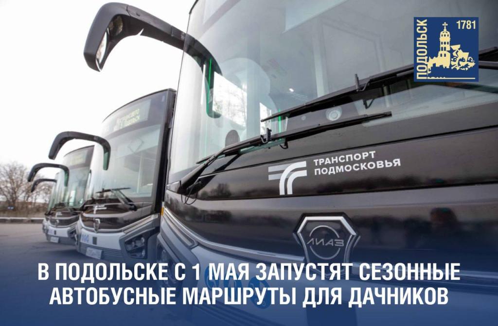 В Подольске с 1 мая запустят сезонные автобусные маршруты для дачников