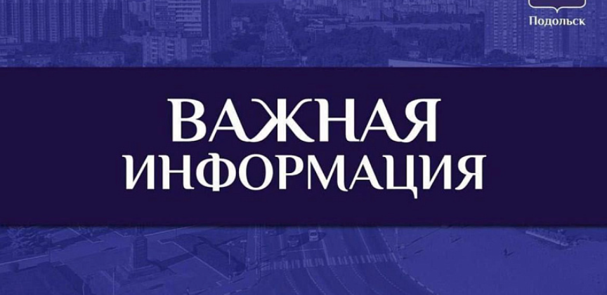 Мониторинг качества содержания территорий и МКД продолжают вести заместители главы Подольска