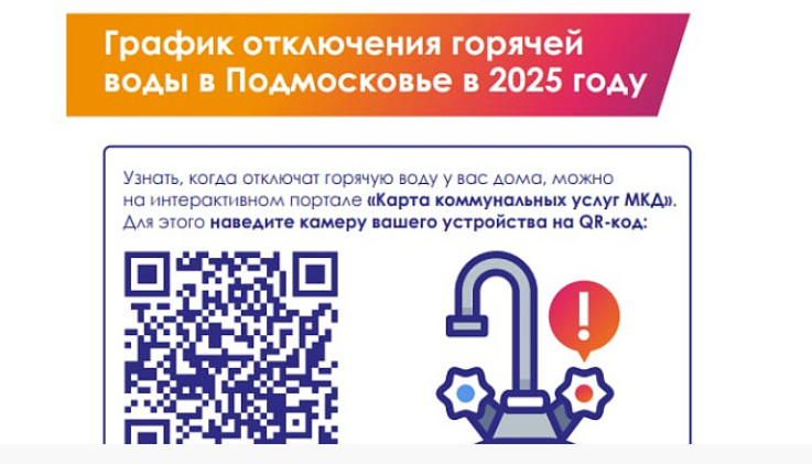 Узнать о плановом отключении горячей воды в Подольске можно на карте коммунальных услуг МКД