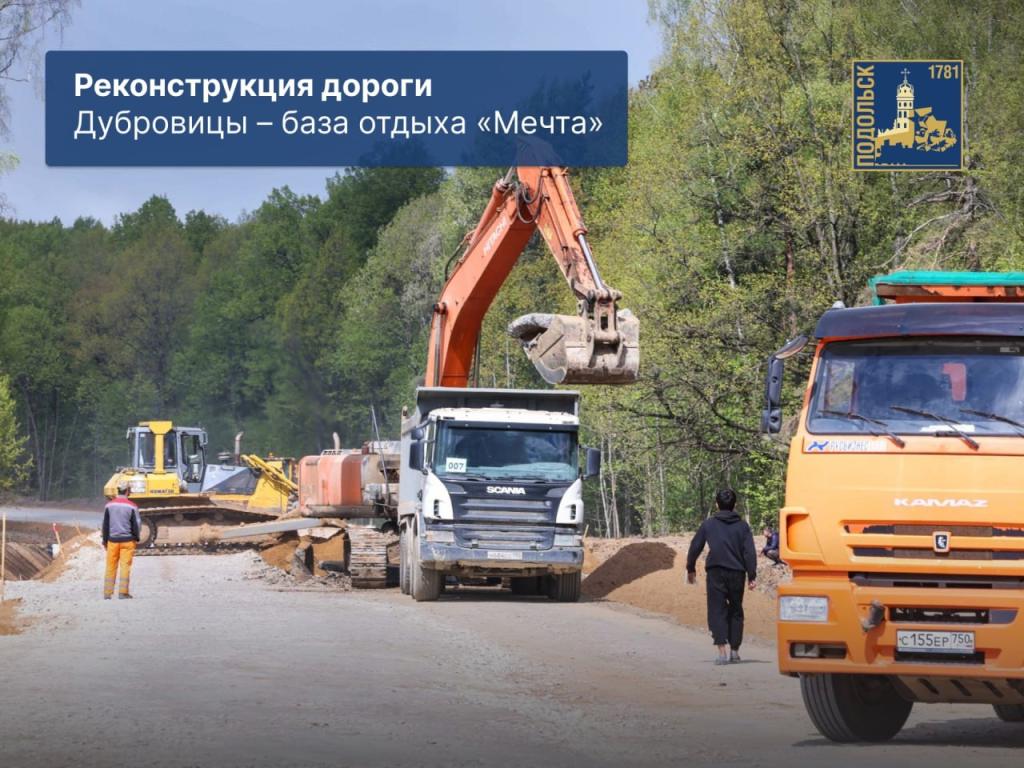 Реконструкция дороги Дубровицы - база отдыха 